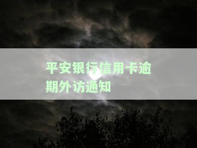 平安银行逾期三个月他说会来我户基地是真的吗，平安银行逾期三个月，真的会上门催收到我家吗？