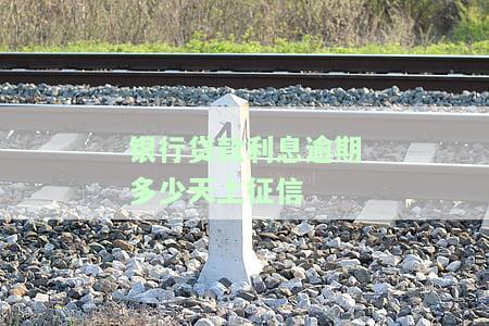 2019年银行贷款逾期利息计算方法详解