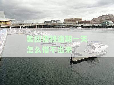 美团借钱逾期一天还上就不让再借了，逾期还款后被拒贷：美团借钱的严苛条款