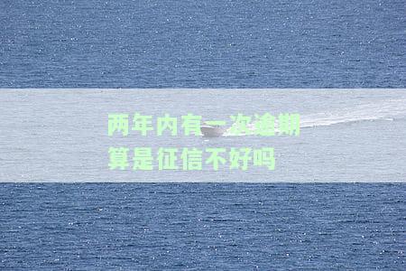 两年内连续逾期三次是什么意思，解读：连续逾期三次的含义及其影响