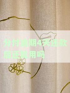 分付逾期几天，警惕！分付逾期几天可能导致严重后果