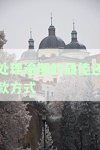 处理逾期麻烦吗，如何有效地处理逾期问题，避免麻烦？