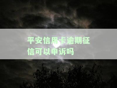 平安信用卡逾期：协商政策与诉讼处理方法