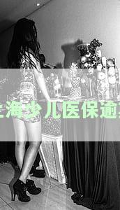 上海少儿医保逾期如何补缴？详细流程及注意事