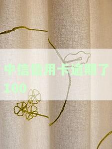 中信信用卡逾期1000块：会上门催收吗？怎么办？