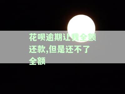 花呗逾期后让我全额还款我还不上怎么办，花呗逾期未还，全额还款压力大？教你应对方法！