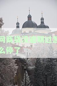 网商贷没逾期过却突然停止还款，怎么办？
