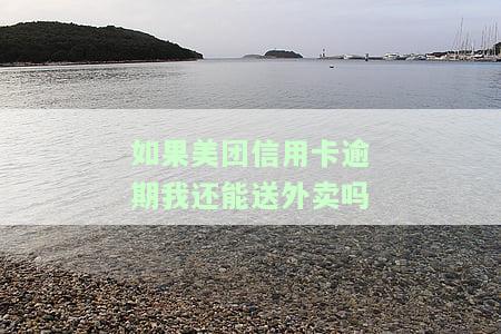 有逾期美团信用卡能否下卡？安全吗？美团逾期后还能申请吗？