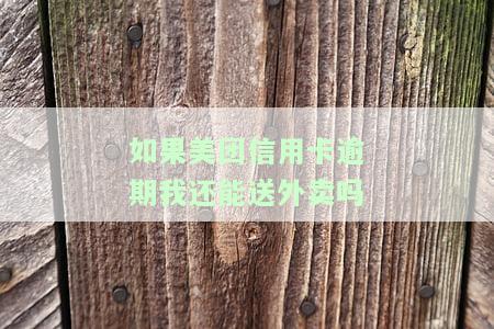 美团逾期会不会影响花呗和信用卡，美团逾期是否会影响花呗和信用卡？