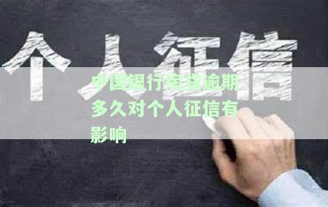 中国银行房贷逾期了多久才会没有征信记录，中国银行房贷逾期多长时间会消除征信记录？