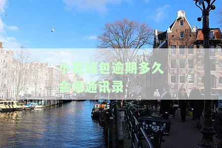 小花钱包逾期一天就联系亲朋,很讨厌，对小花钱包逾期一天就联系亲朋的行为表示反感