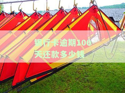 银行卡逾期10天还款有什么，逾期10天还款会影响银行卡吗？