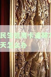 民生银行卡信用卡逾期会怎么样？后果严重，影响信用记录和可能产生高额罚息。如何处理？及时还款、联系银行协商解决。避免逾期，定期查看账单，合理规划消费。