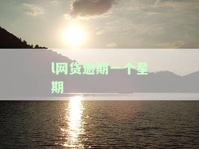 “网贷逾期一周会影响征信吗？解决方案是什么？”