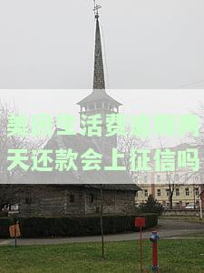美团生活费逾期一两天有没有问题，美团生活费：逾期一两天会有影响吗？