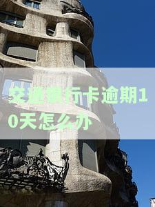 交通银行卡逾期10天怎么办