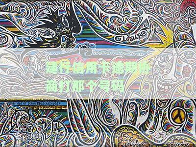建行信用卡逾期协商打那个号码投诉，如何处理建行信用卡逾期问题？拨打电话投诉是关键！