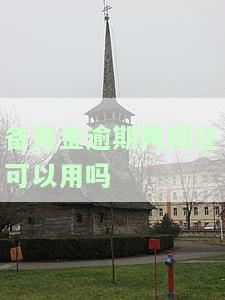 备用金逾期两周还可以用吗，备用金逾期两周还能使用吗？答案在这里！