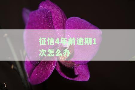 四年前征信严重逾期还能贷款买房吗，四年前的严重逾期记录是否会影响现在申请房贷？