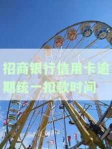 招商银行逾期到下个账单日是否会上征信？