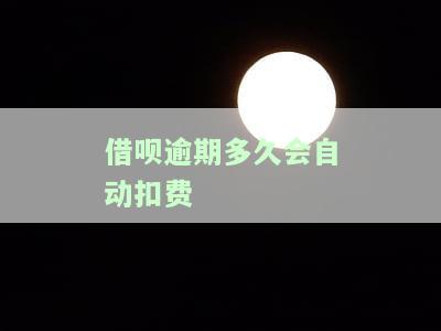 借呗逾期多久会被要求全部结清，警惕！借呗逾期多久将面临全额还款的压力？