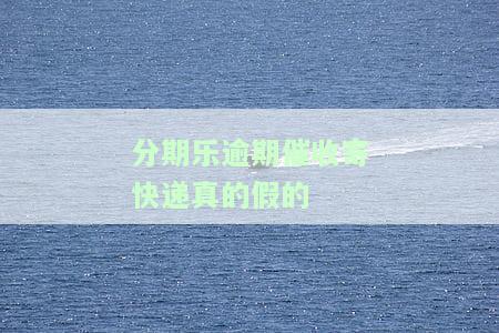 分期乐逾期一周,分期乐可以给家里发催收函合法吗，分期乐逾期一周，平台是否有权向家中发送催收函？合法性探讨