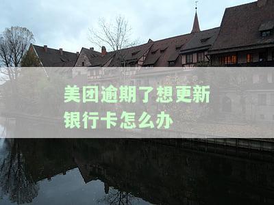 美团还款：显示更新银行卡信息的原因及解决办法