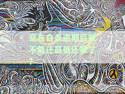 白条逾期了就不可以还最低还款了吗，白条逾期后，还能最低还款吗？