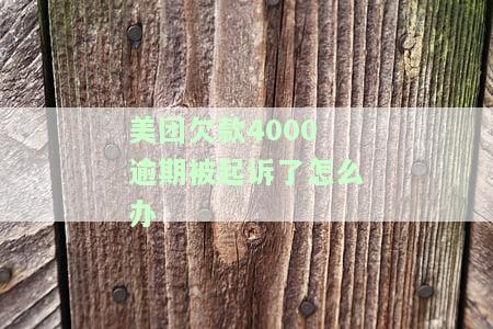我欠美团12300元逾期两个月，被威胁起诉是真的吗？