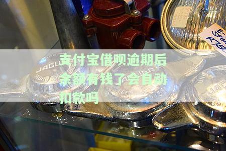 借呗逾期后，支付宝会自动扣款吗？安全性如何？