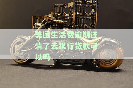 美团生活费逾期还清后还能再次借款吗？