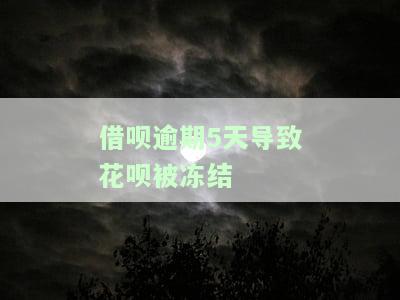 借呗逾期5天导致花呗被冻结怎么办，如何解决因借呗逾期5天导致花呗被冻结的问题？