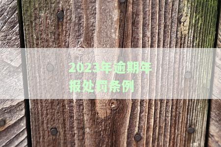 逾期年报的后果，不可忽视的逾期年报后果！