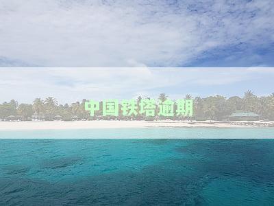 中国铁塔逾期-中国铁塔逾期对自己征信有没有影响