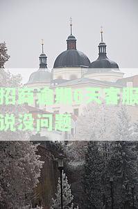 招商逾期6天，客服称无问题，是否真实？