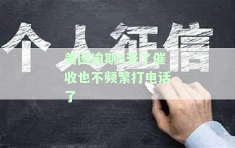 美团逾期5天催收减少，为何不再频繁打电话？