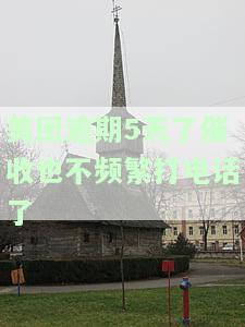 美团逾期60天催收人员为啥没打电话，美团逾期60天，为何催收人员仍未进行电话催收？