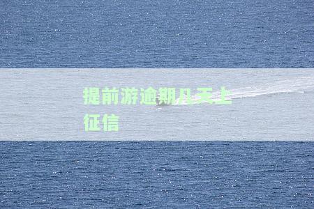 提前游逾期一天会有什么后果？逾期一天会有影响吗？没关系吧？