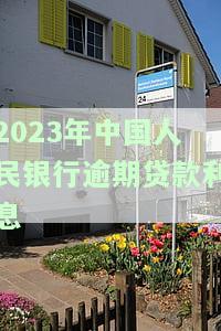 中国人民银行逾期贷款利息，深入了解：中国人民银行对逾期贷款的利息政策