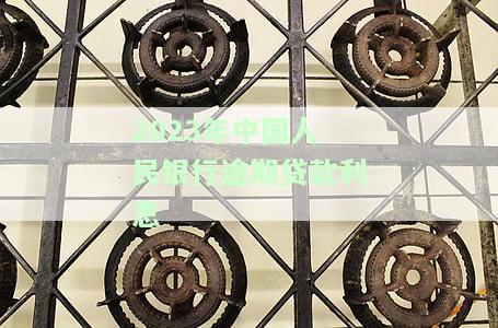 2023年中国人民银行逾期贷款利息