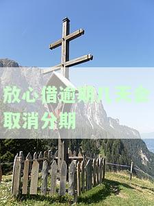 放心借逾期多久会上报征信？能否取消？