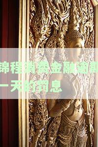 如何处理锦程消费金融逾期1天？影响及解决方法全解析