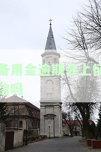 备用金逾期是否会影响征信？——知乎用户分享经验与看法