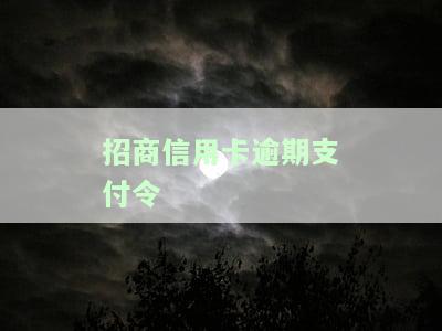 招商逾期还款后还可以用吗，逾期还款后，招商信用卡是否还能继续使用？