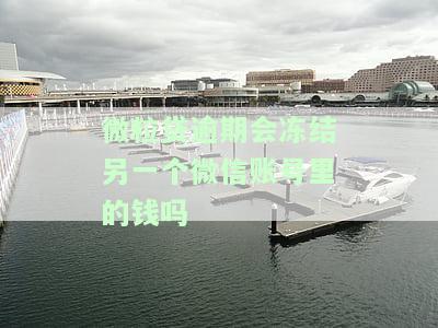 微粒贷逾期是否会冻结另一个微信账号的资金？安全性如何？