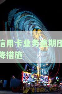 信用卡业务逾期压降措-有关于信用卡解决逾期的新规吗?