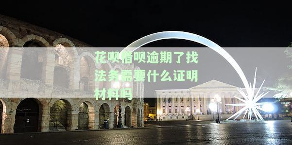 花呗借呗逾期：工作人员上门核实，需提供哪些证明材料？