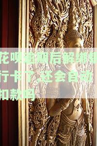 支付宝花呗逾期解绑银行卡后仍会被扣款吗？安全性如何？