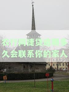 农行网捷贷逾期会通知单位吗，农行网捷贷逾期：是否会通知单位？