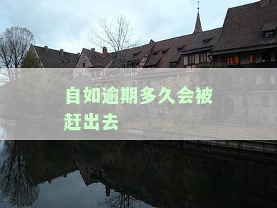 自如逾期多久会被赶出去呢，警惕！自如租房逾期多久将被逐出？